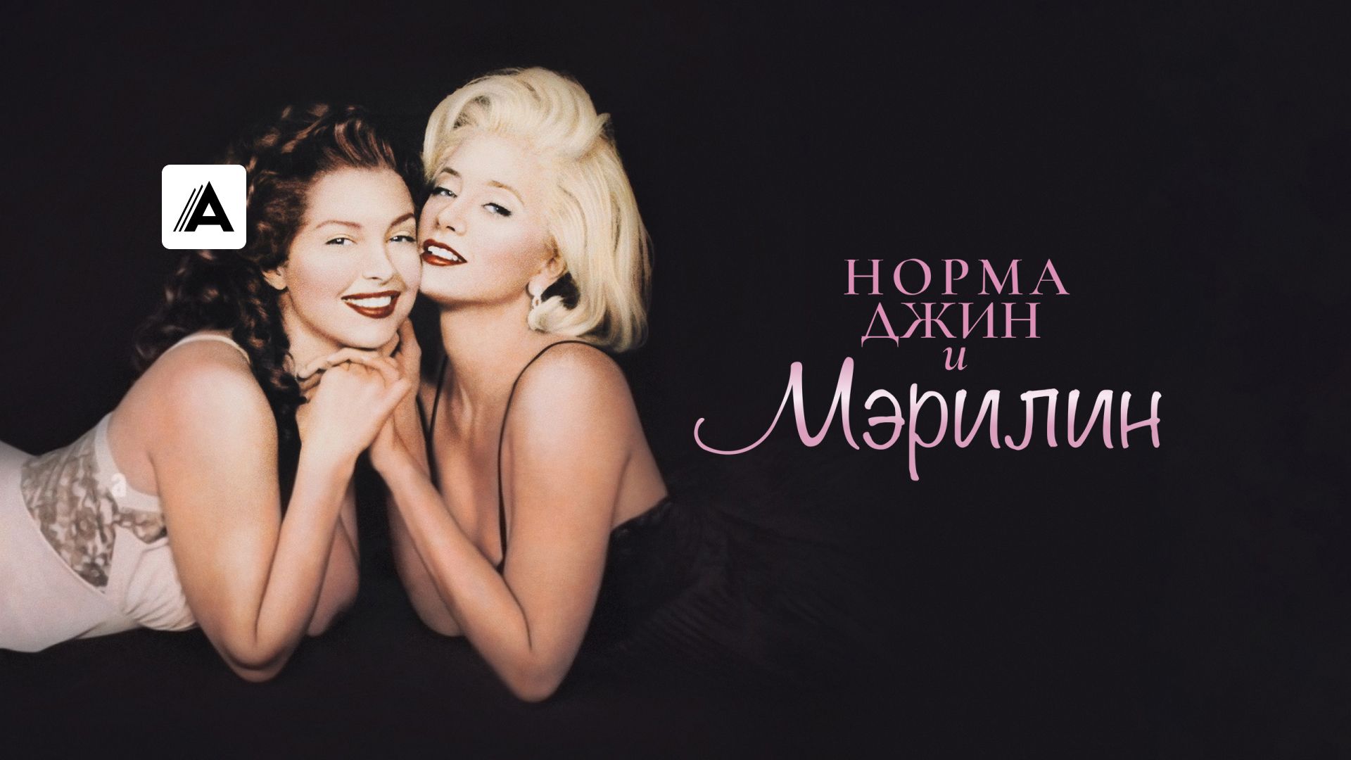 Норма Джин и Мэрилин